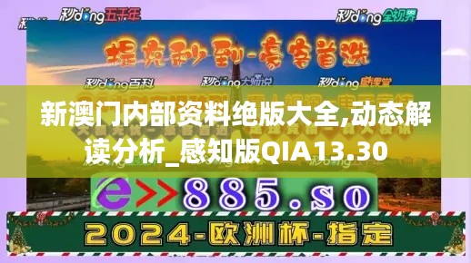新澳門內(nèi)部資料絕版大全,動態(tài)解讀分析_感知版QIA13.30