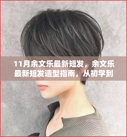 余文樂最新短發造型指南，從初學到進階，輕松打造時尚風采的魅力短發