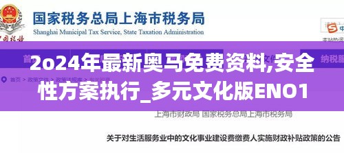 2o24年最新奧馬免費資料,安全性方案執行_多元文化版ENO13.44