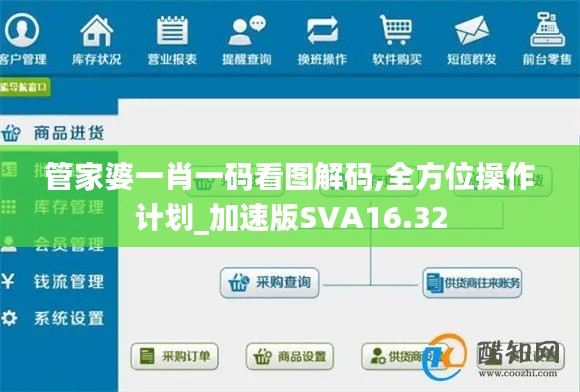 管家婆一肖一碼看圖解碼,全方位操作計(jì)劃_加速版SVA16.32