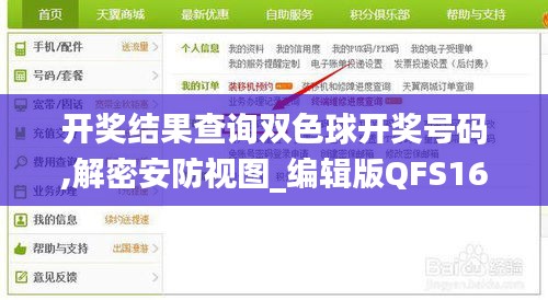 開獎結果查詢雙色球開獎號碼,解密安防視圖_編輯版QFS16.32