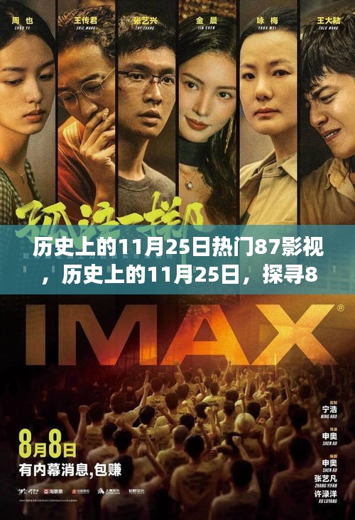 歷史上的11月25日，探尋87影視與自然美景的奇妙之旅，心靈寧靜啟程