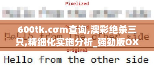 600tk.cσm查詢,澳彩絕殺三只,精細化實施分析_強勁版OXF16.56