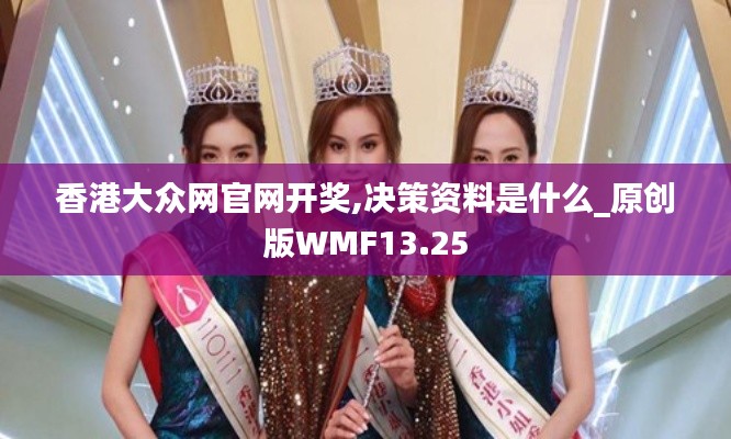 香港大眾網(wǎng)官網(wǎng)開獎,決策資料是什么_原創(chuàng)版WMF13.25