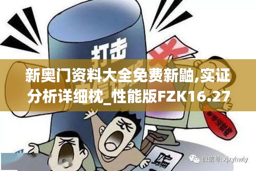 新奧門資料大全免費新鼬,實證分析詳細枕_性能版FZK16.27