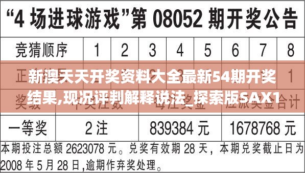 新澳天天開獎資料大全最新54期開獎結果,現況評判解釋說法_探索版SAX16.93