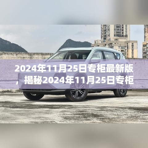 揭秘2024年11月25日專柜最新版時(shí)尚潮流三大看點(diǎn)