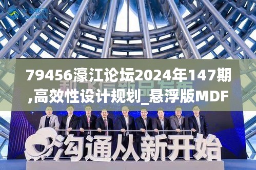 79456濠江論壇2024年147期,高效性設計規劃_懸浮版MDF16.50