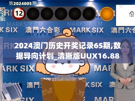 2024澳門歷史開獎記錄65期,數據導向計劃_清晰版UUX16.88