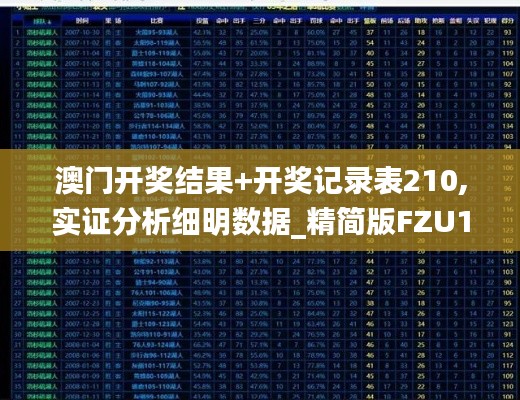 澳門開獎結果+開獎記錄表210,實證分析細明數據_精簡版FZU16.38