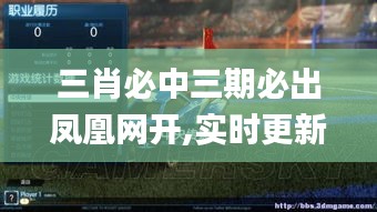 三肖必中三期必出鳳凰網開,實時更新解釋介紹_時尚版WWB16.95