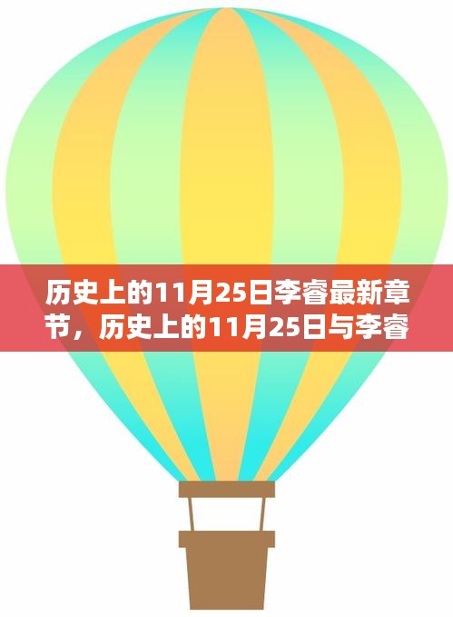 歷史上的11月25日與李睿的奇妙緣分