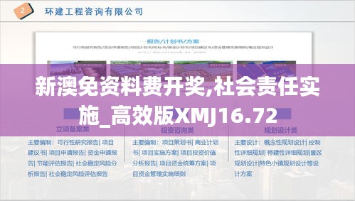 新澳免資料費開獎,社會責任實施_高效版XMJ16.72