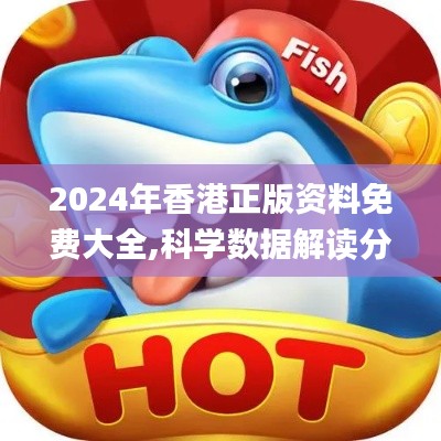 2024年香港正版資料免費(fèi)大全,科學(xué)數(shù)據(jù)解讀分析_交互版EKW13.80