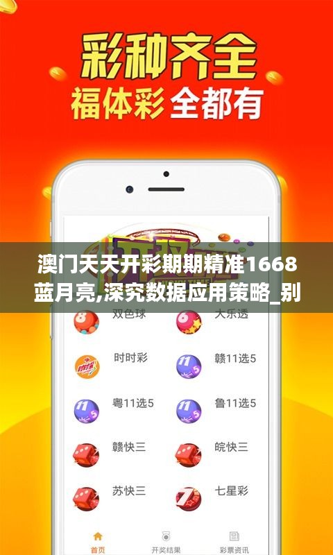 澳門天天開彩期期精準1668藍月亮,深究數據應用策略_別致版CXC16.15
