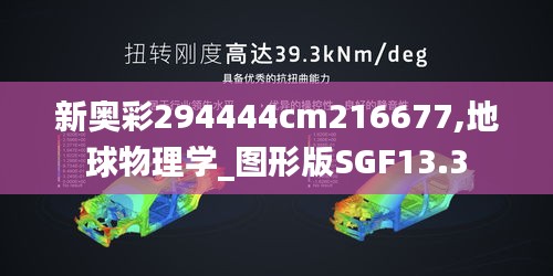 新奧彩294444cm216677,地球物理學_圖形版SGF13.3