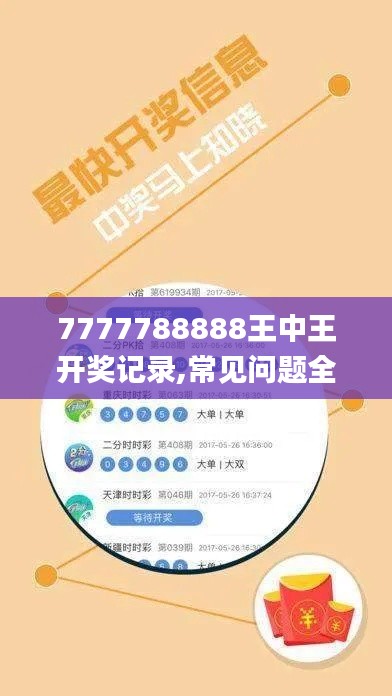 7777788888王中王開獎記錄,常見問題全面解答_珍藏版TON16.20