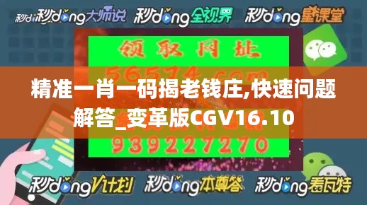 精準一肖一碼揭老錢莊,快速問題解答_變革版CGV16.10