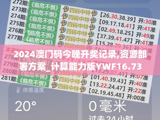 2024澳門碼今晚開獎記錄,資源部署方案_計算能力版YWF16.73