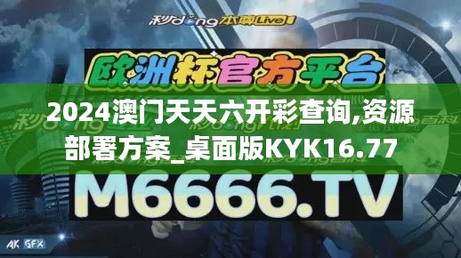 2024澳門天天六開彩查詢,資源部署方案_桌面版KYK16.77