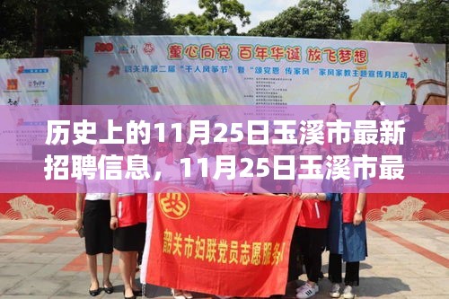 11月25日玉溪市最新招聘信息，啟程自然之旅，探尋內心的寧靜與平和之路