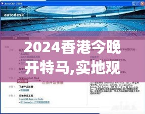 2024香港今晚開特馬,實地觀察解釋定義_解密版CAD13.95