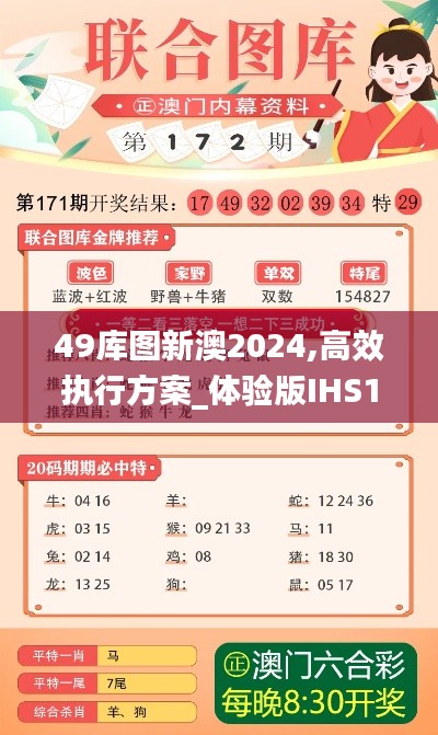 49庫圖新澳2024,高效執(zhí)行方案_體驗(yàn)版IHS13.80