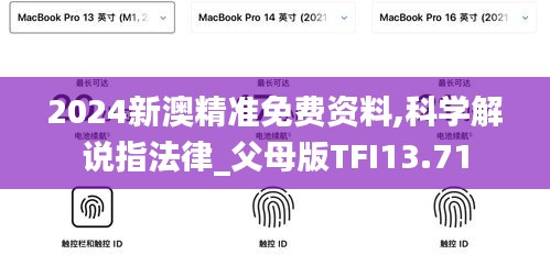 2024新澳精準(zhǔn)免費(fèi)資料,科學(xué)解說指法律_父母版TFI13.71