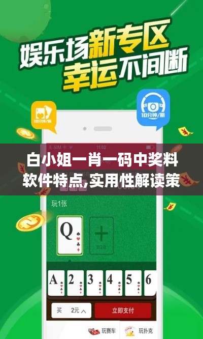 白小姐一肖一碼中獎料軟件特點,實用性解讀策略_工具版XVZ16.9