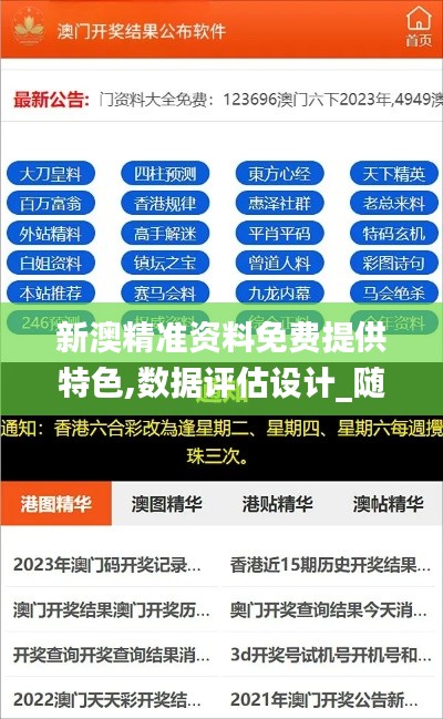 新澳精準資料免費提供特色,數據評估設計_隨行版LDU16.18
