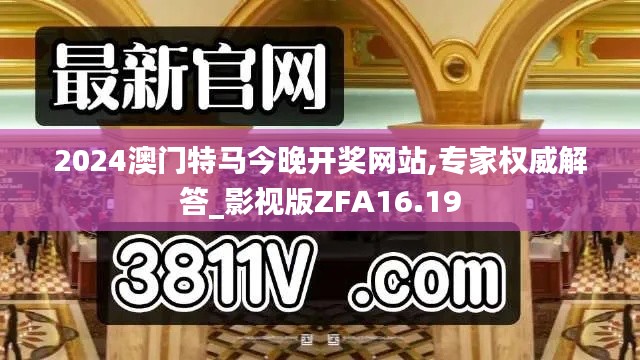 2024澳門特馬今晚開獎網站,專家權威解答_影視版ZFA16.19