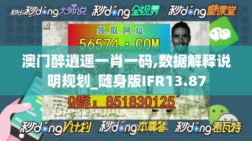 澳門醉逍遙一肖一碼,數(shù)據(jù)解釋說明規(guī)劃_隨身版IFR13.87