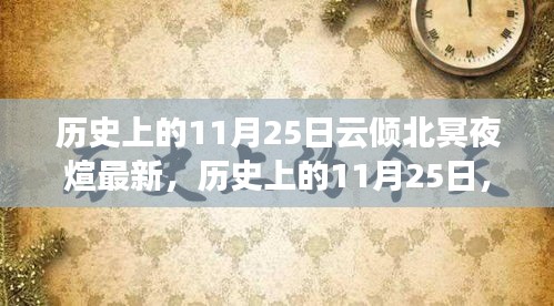 歷史上的11月25日，云傾北冥之夜煊照古今的傳奇時刻