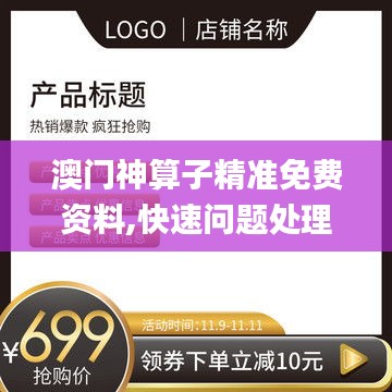 澳門神算子精準(zhǔn)免費(fèi)資料,快速問題處理_網(wǎng)絡(luò)版OFE13.24