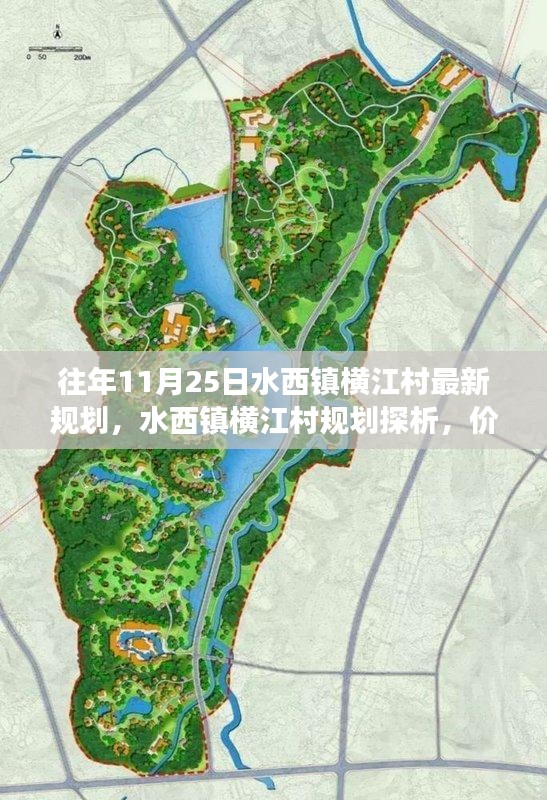 水西鎮(zhèn)橫江村規(guī)劃展望，價(jià)值、挑戰(zhàn)與未來發(fā)展之路
