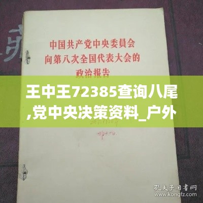 王中王72385查詢八尾,黨中央決策資料_戶外版OJV16.51