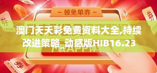 澳門天天彩免費資料大全,持續改進策略_動感版HIB16.23