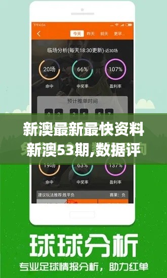 新澳最新最快資料新澳53期,數(shù)據(jù)評估設計_智慧共享版JPZ16.8