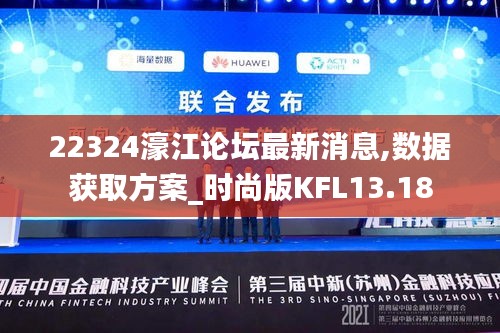 22324濠江論壇最新消息,數據獲取方案_時尚版KFL13.18