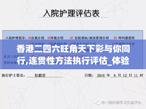 香港二四六旺角天下彩與你同行,連貫性方法執行評估_體驗式版本DSX16.14