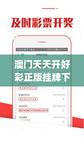 澳門天天開好彩正版掛牌下載,數據引導執行策略_安全版NZG16.14