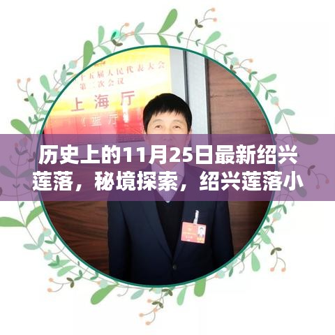 紹興蓮落秘境探索，歷史味道與獨特小店的11月25日之旅
