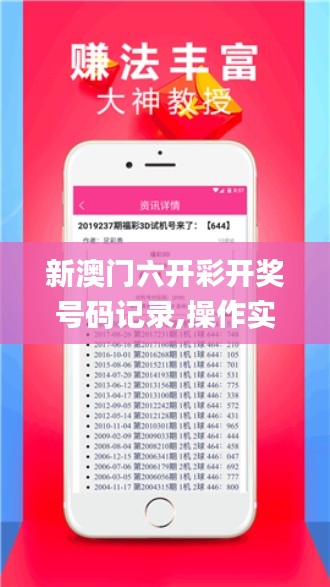 新澳門六開彩開獎號碼記錄,操作實踐評估_增強版JWA16.42