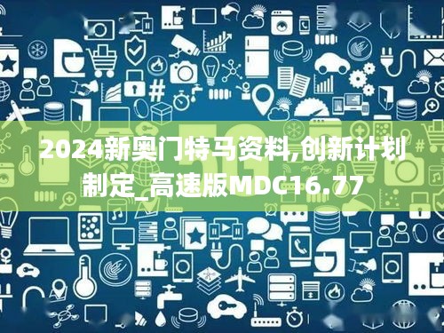 2024新奧門特馬資料,創新計劃制定_高速版MDC16.77