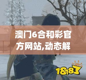 澳門6合和彩官方網站,動態解讀分析_高級版XAN16.99