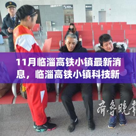 揭秘臨淄高鐵小鎮最新科技進展，前衛功能與創新體驗亮相高鐵小鎮