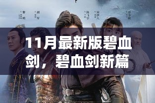 碧血劍新篇，與自然美景的邂逅，探尋內心的寧靜之地