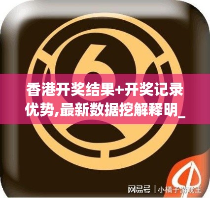 香港開獎結果+開獎記錄優勢,最新數據挖解釋明_性能版DYC13.57