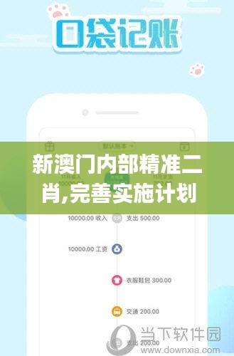 新澳門內(nèi)部精準(zhǔn)二肖,完善實施計劃_掌中寶GOH16.97