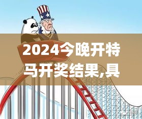 2024今晚開特馬開獎(jiǎng)結(jié)果,具象化表達(dá)解說_開放版OVR16.37